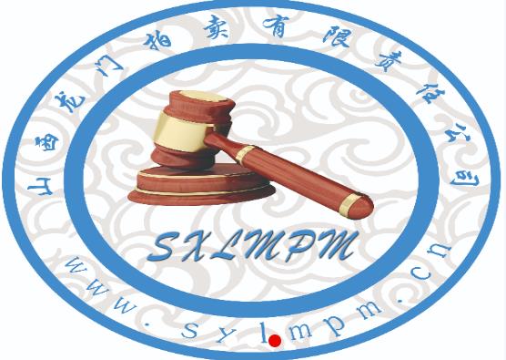 山西龙门拍卖有限公司